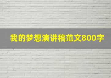 我的梦想演讲稿范文800字