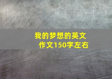 我的梦想的英文作文150字左右