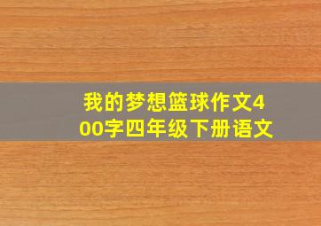 我的梦想篮球作文400字四年级下册语文