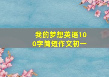 我的梦想英语100字简短作文初一