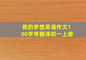 我的梦想英语作文100字带翻译初一上册