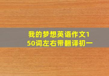 我的梦想英语作文150词左右带翻译初一