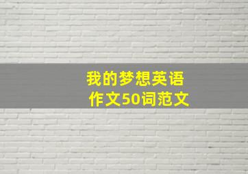 我的梦想英语作文50词范文