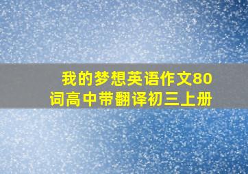 我的梦想英语作文80词高中带翻译初三上册