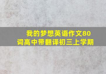 我的梦想英语作文80词高中带翻译初三上学期