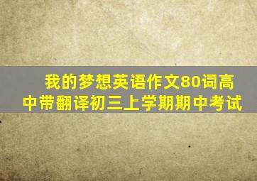 我的梦想英语作文80词高中带翻译初三上学期期中考试