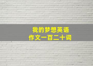 我的梦想英语作文一百二十词