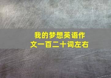 我的梦想英语作文一百二十词左右