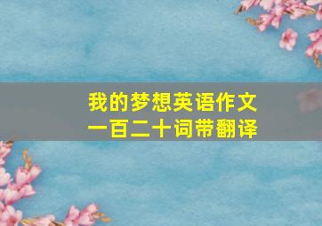 我的梦想英语作文一百二十词带翻译