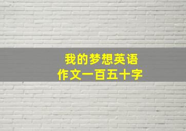 我的梦想英语作文一百五十字