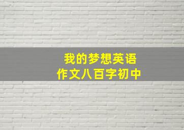 我的梦想英语作文八百字初中