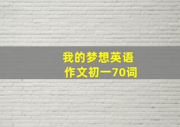 我的梦想英语作文初一70词