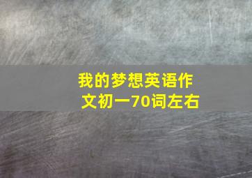 我的梦想英语作文初一70词左右