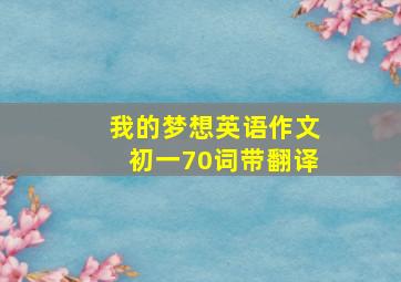 我的梦想英语作文初一70词带翻译