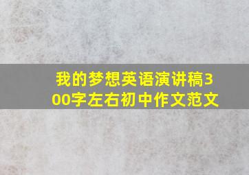 我的梦想英语演讲稿300字左右初中作文范文