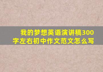 我的梦想英语演讲稿300字左右初中作文范文怎么写