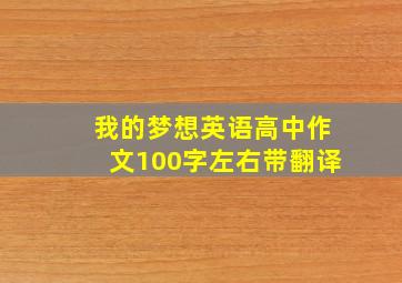 我的梦想英语高中作文100字左右带翻译