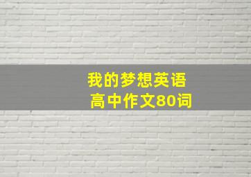 我的梦想英语高中作文80词