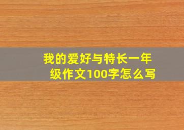 我的爱好与特长一年级作文100字怎么写