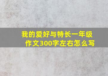 我的爱好与特长一年级作文300字左右怎么写