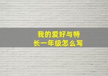 我的爱好与特长一年级怎么写