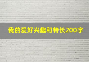 我的爱好兴趣和特长200字