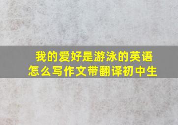 我的爱好是游泳的英语怎么写作文带翻译初中生