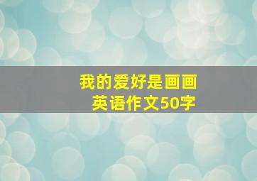 我的爱好是画画英语作文50字