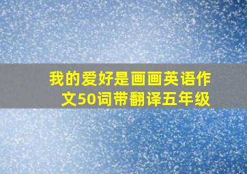 我的爱好是画画英语作文50词带翻译五年级