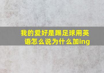 我的爱好是踢足球用英语怎么说为什么加ing