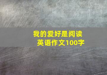 我的爱好是阅读英语作文100字