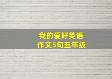 我的爱好英语作文5句五年级