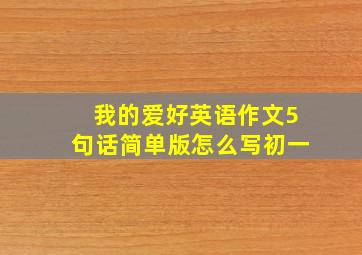 我的爱好英语作文5句话简单版怎么写初一