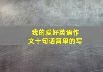 我的爱好英语作文十句话简单的写