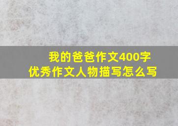 我的爸爸作文400字优秀作文人物描写怎么写