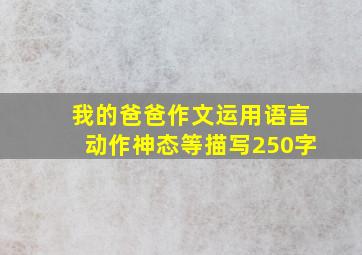 我的爸爸作文运用语言动作神态等描写250字