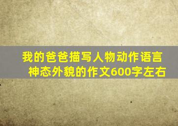 我的爸爸描写人物动作语言神态外貌的作文600字左右