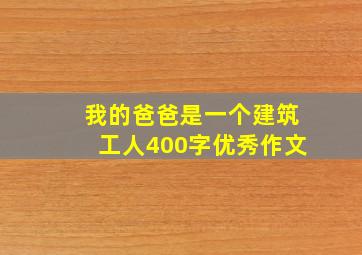 我的爸爸是一个建筑工人400字优秀作文