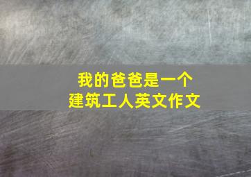 我的爸爸是一个建筑工人英文作文