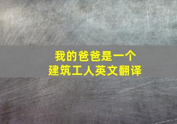 我的爸爸是一个建筑工人英文翻译