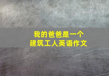 我的爸爸是一个建筑工人英语作文