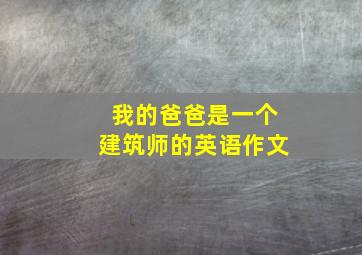 我的爸爸是一个建筑师的英语作文