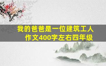 我的爸爸是一位建筑工人作文400字左右四年级