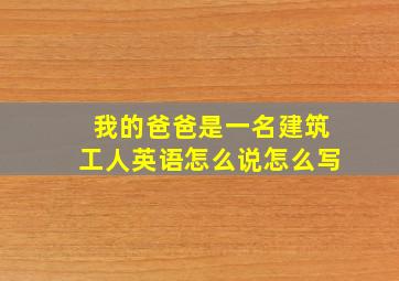 我的爸爸是一名建筑工人英语怎么说怎么写