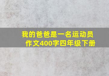 我的爸爸是一名运动员作文400字四年级下册