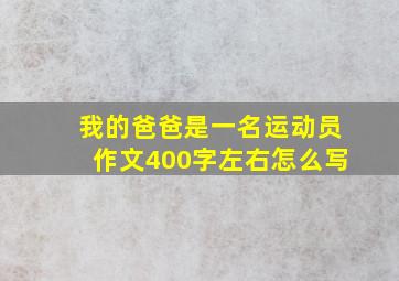 我的爸爸是一名运动员作文400字左右怎么写