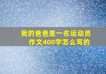 我的爸爸是一名运动员作文400字怎么写的