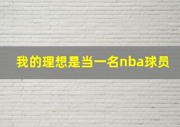 我的理想是当一名nba球员