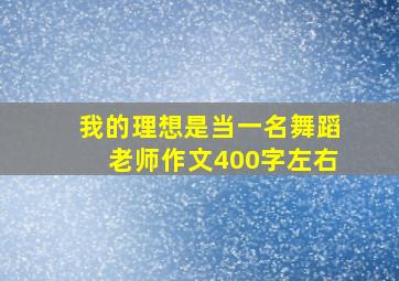 我的理想是当一名舞蹈老师作文400字左右