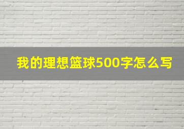 我的理想篮球500字怎么写